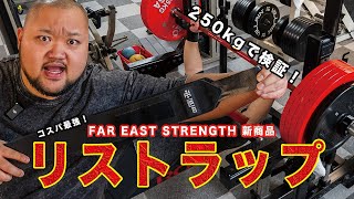 【コスパ最強！？】ベンチ400キロ男監修のリストラップ新発売！！\u0026 新プログラムリリース！！【気になる値段は！？】