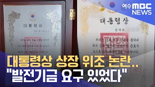 대통령상 상장 위조 논란.. \