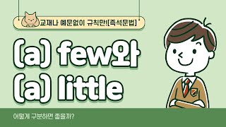 [즉석문법]few, a few, little, a little... 뭐가 다른 건지 총 정리!