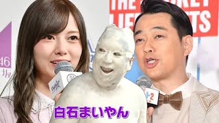 バナナマンが白石麻衣卒業報告について語る