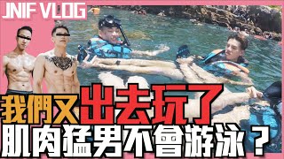 《JNIF VLOG》我們又出去玩了，肌肉猛男不用游泳？l 紳士痞子 x JNIF