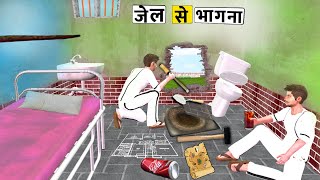 जेल चोर फरार Jail Thief Escape Comedy Video Hindi Kahaniya Moral Stories Police Thief Funny Comedy