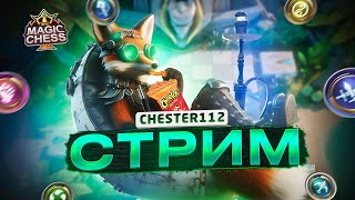 ФАРМИМ ДИКУЮ МОЩЬ) ТОП 8 ТОЖЕ ТОП1 ТОЛЬКО С КОНЦА) MOBILE LEGENDS Магические шахматы