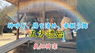 奥畑神楽　五方禮始　神呼び、場を清め、幸願う舞　白石神社春季大祭奉納舞　大分の神楽