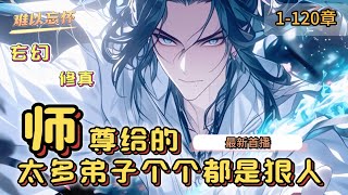 《师尊给的太多，弟子个个是狠人》苏阳本是废柴峰主，却意外获得无上帝师系统。 开启帝师道场，字字都透着大道至理。 开启帝师之眼，天材地宝尽收眼底。