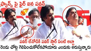 పవర్ లేనోడికి పవర్ స్టార్ ఏంటి అబ్బా 🔥🔥🔥: Pawan Kalyan Fires on Fans | Janasena  Party