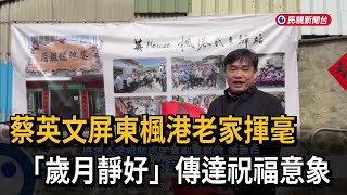 蔡英文屏東老家新春揮毫  傳遞楓港純樸鄉村意境－民視新聞