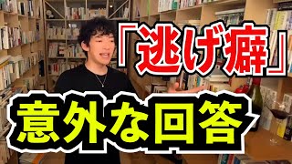 【DaiGo /逃げ癖】逃げるのもコツがある、やはり恥だが役に立つ模様(DaiGo切り抜き)