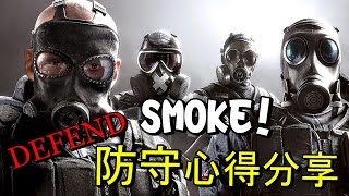 SMOKE的用法及DEFEND心得分享: Rainbow six siege beta #3