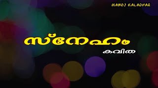 സ്നേഹം / sneham   |   മലയാളം കവിത / malayalam kavitha