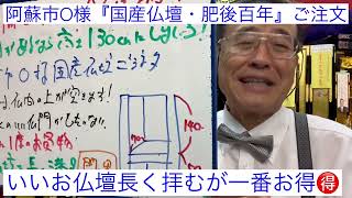 熊本　高さ1m仏壇買うな❗️ 安物買いの銭失い　熊本標準仏間には130㎝必要　いいお仏壇長く拝む一番お得🉐