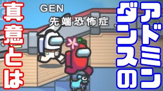 【AmongUs傑作選】先端恐怖症さんがコックピットで踊った理由【GEN視点】【20210421】