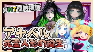 【 アナベル 死霊人形の誕生 同時視聴 】例の人形、生まれたってさ【 Vtuber / ミラナ・ラヴィーナ /ミミカ・モーフ/星咲ちあ/人生つみこ】