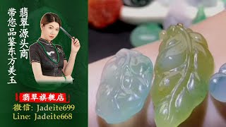 翡翠旗艦店-老兵【翡翠 翡翠直播】缅甸天然翡翠 翡翠吊坠 翡翠玉石（8.8中班美娟主播）丨翡翠直播 吊墜直播 吊坠直播丨缅甸翡翠蛋面直播捡漏丨jade丨緬甸天然#翡翠#玉石#緬甸吊墜