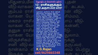 வீடு-வாகனம் தரும் கிரகங்கள். #9629865348 #ஜோதிடம் #ராஜயோகம்