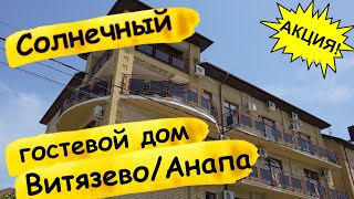 Гостевой дом в Витязево/Анапе – \