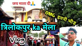 Trilokpur Mandir Finally Mela dekh liya | त्रिलोकपुर में माता के दर्शन भी हो गये | Vlog