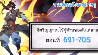 รวมตอนมังงะจิตวิญญาณการต่อสู้ไร้ผู้ต้านทานของฉินหนาน ตอนที่ 691-705