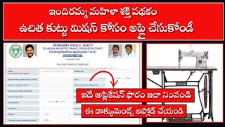 telangana free sewing machime apply process||ఉచిత కుట్టు మిషన్ కోసం ఇలా అప్లై చేసుకోండి.