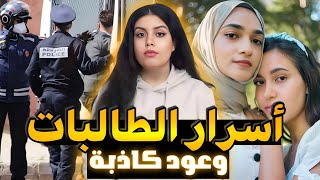 قضية من العيار الثقيل🇲🇦آشنو وقع للطالبات ليلى وهاجر⁉️وشنو السر اللي خلا القضية تقلب⚠️ قصة مغربية