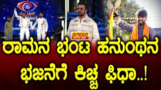 Hanumantha : ರಾಮನ ಭಂಟ ಹನುಂಥನ ಭಜನೆಗೆ ಕಿಚ್ಚ ಫಿಧಾ | Haveri  | Bigg Boss Winner | SNK