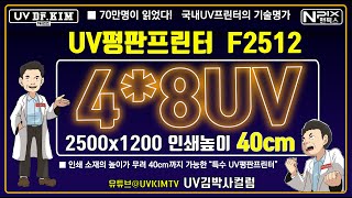 [UV김박사컬럼_UV Dr.KIM] ■사상최대 대할인_선착순 딱1대 ■40cm높이_4*8급UV프린터 ■2500x1200_40cm인쇄높이