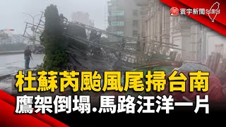 杜蘇芮颱風尾掃台南 工地鷹架倒塌.馬路汪洋一片｜#寰宇新聞 @globalnewstw