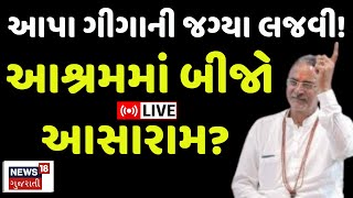 🟠Satadhar Mandir Mahant Vivad LIVE | આપા ગીગા મંદિરના મહંત પર આરોપ | Aapa Giga | Sant Samaj | News18