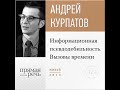 Андрей Курпатов – Лекция «Информационная псевдодебильность. Вызовы времени.». Аудиокнига