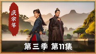 庆余年第三季第11集，《君山会的影子》权力背后的无形之手