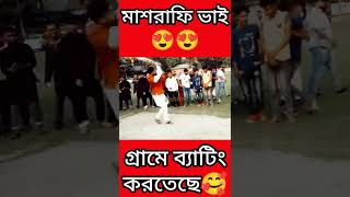 মাশরাফি ভাইয়ের গ্রামে ব্যাটিং🥰 মাশরাফি ভাই আসলেই অনেক ভালো মনের মানুষ🥰🥰 #shorts #cricket #mashrafi