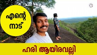 ഹരി ആയിരവല്ലിയുടെ സ്ഥലം കാണണോ? Hari ayiravalli place