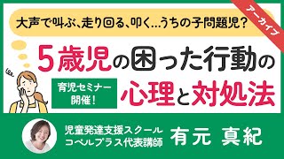 【子育てセミナー】大声で叫ぶ　走り回る　叩く…　うちの子問題児？5歳児の困った行動の心理と対処法