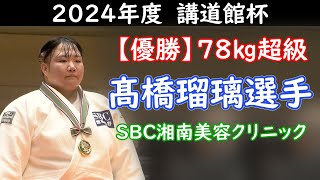 【優勝】講道館杯2024・78㎏超級 髙橋瑠璃  （SBC湘南美容クリニック）