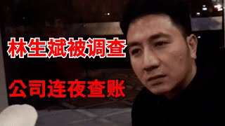 林生斌事件新进展：墙上发现黑手印，火灾现场白衣男子，为林生斌哥哥，林生斌被调查后，连夜赶到公司整理账务！