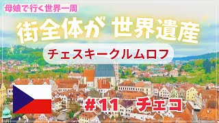 世界一周⑩【チェコ・チェスキークルムロフ編】母娘スターアライアンス・ビジネスクラスで行く61日間の世界一周旅行