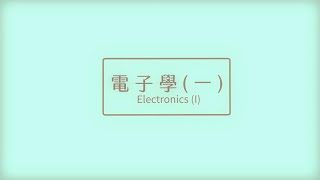 電子學（一）112學年度 - Lec15 第二章 運算放大器(6/12) Chapter 2 Operational Amplifiers