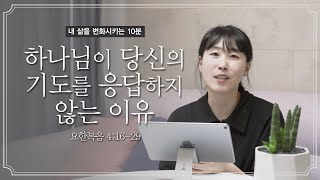 하나님이 당신의 기도를 응답하지 않는 이유 ⎟ 요한복음 4:16-29 | 유하정 간사