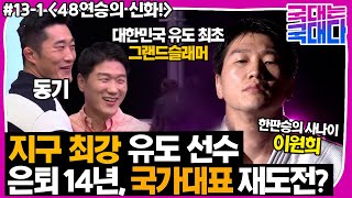 [국대다] #13-1 현역 국가대표 재도전? 48연승의 신화! 지구 최강 유도 선수! '이원희'