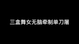 三盒舞女无脑牵制单刀屠