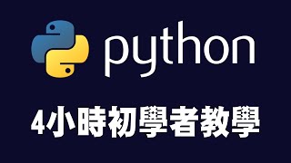 【python】4小時初學者Python教學 #python #python教學 #python入門