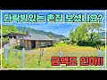 다락방 있는  귀한 촌집입니다. 토지 164평에 주택 15평의 귀한 시골집매매. 하이하이TV