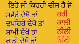 ਬੁੱਝੋ ਤਾਂ ਜਾਣੋ । ਉਹ ਕੀ ਹੈ ਜੋ ਸਵੇਰੇ ਹਰੀ, ਦੁਪਹਿਰੇ ਕਾਲੀ, ਸ਼ਾਮੀ ਨੀਲੀ ਤੇ ਰਾਤੀ ਚਿੱਟੀ ਦਿਖਦੀ ਹੈ