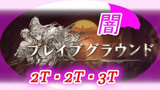 【グラブル】闇ブレグラPROUD+　2T・2T・3T