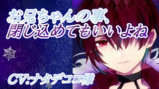 【ヤンデレ監禁妹兄】私から逃げないでよ、私とちゃんと向き合ってくれるかな？【CV：ナタデココ様】