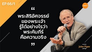 John Piper l Ep. 66/1 l รู้ได้อย่างไรว่าพระคัมภีร์คือความจริง l 23 ก.ย. 2020