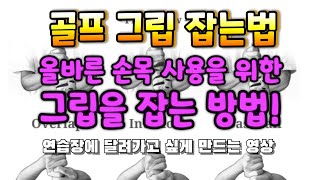 골프 그립 잡는법! 그립만 잘 잡아도 샷 성공률 50% 증가!!