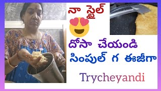 నా స్టైల్ దోస మరి ట్రై చేయండి #subscribe #1000subscriber #1ksubscribers #1million Gayathripandu@79