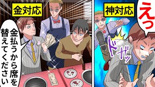 【スカッと】金をいくらでも払うから席を替えて下さいという男...ヤクザの店員がおこなった神対応とは...【漫画/マンガ動画】