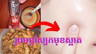 របៀបធ្វើម៉ាស់ធម្មជាតិដោយខ្លួនឯងដើម្បីទទួលបានស្បែកមុខ ស ភ្លឺទន់រលោងបែបធម្មជាតិ100%